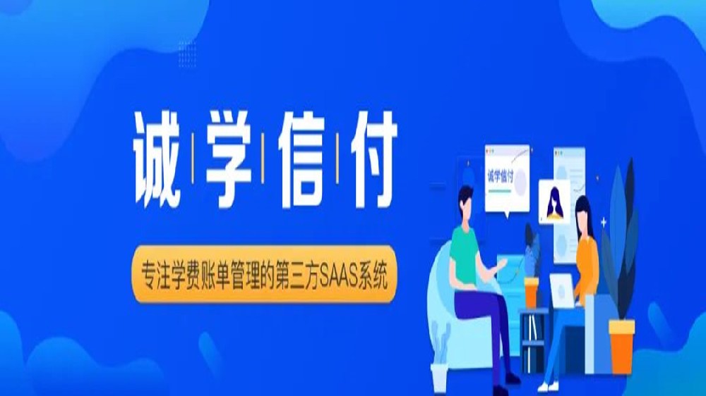 誠學(xué)信付與新網(wǎng)銀行、微信支付、支付寶達成合作