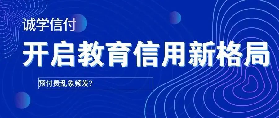 最新最全誠學(xué)信付介紹？誠學(xué)信付對教育培訓(xùn)有什么用？