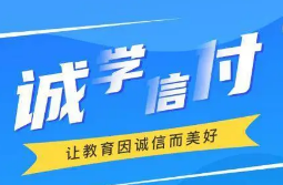 最新！誠學(xué)信付教育分期辦理總金額達(dá)17億，合作機(jī)構(gòu)超過2873家